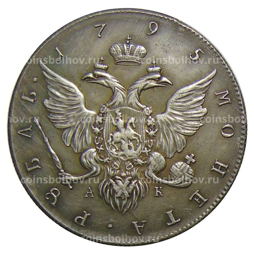 1 рубль 1795 года СПБ АК — Копия (вид 2)