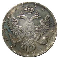 1 рубль 1746 года СПБ — Копия (вид 2)
