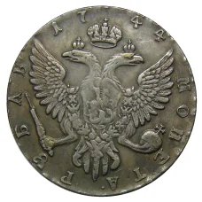 1 рубль 1744 года ММД — Копия (вид 2)