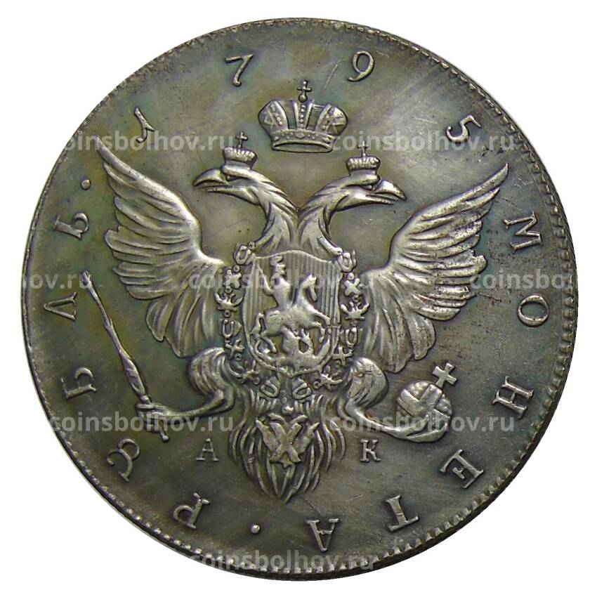 1 рубль 1795 года  СПБ АК — Копия (вид 2)