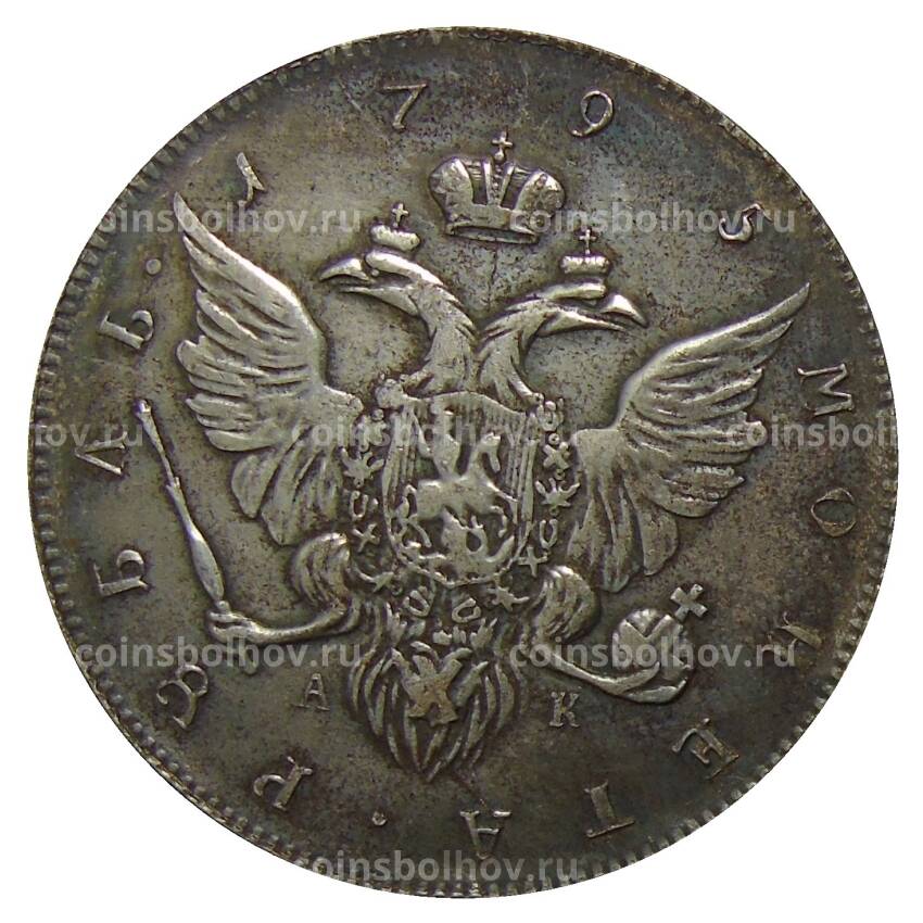 1 рубль 1795 года  СПБ АК — Копия (вид 2)