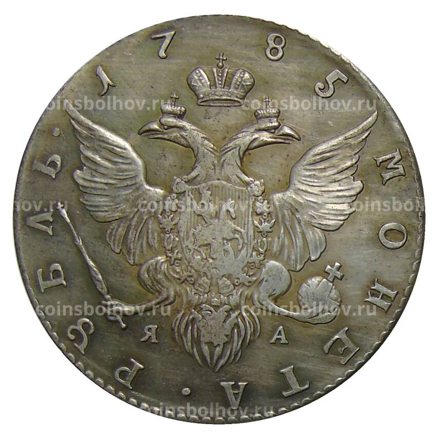 1 рубль 1785 года  СПБ ЯА — Копия (вид 2)