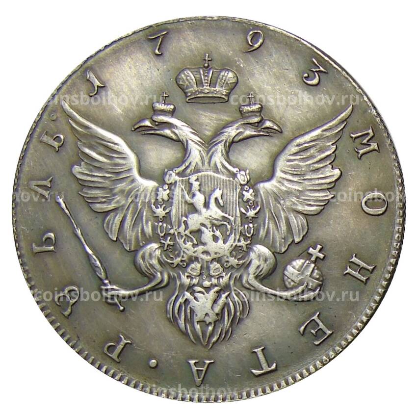 1 рубль 1793 года СПБ — Копия (вид 2)