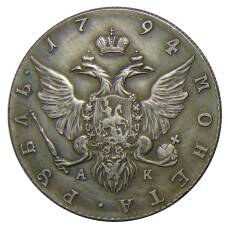 1 рубль 1794 года СПБ АК — Копия (вид 2)