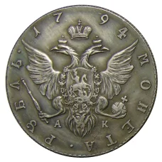 1 рубль 1794 года СПБ АК — Копия (вид 2)