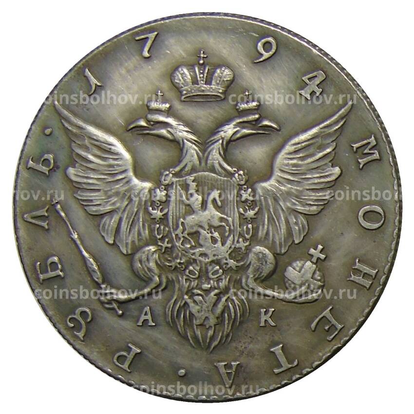 1 рубль 1794 года СПБ АК — Копия (вид 2)