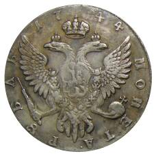 1 рубль 1744 года ММД — Копия (вид 2)