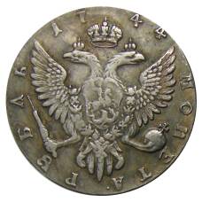 1 рубль 1744 года ММД — Копия (вид 2)