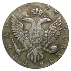 1 рубль 1744 года ММД — Копия (вид 2)