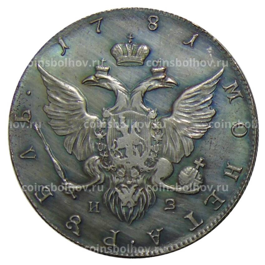 1 рубль 1781 года СПБ ИЗ — Копия (вид 2)