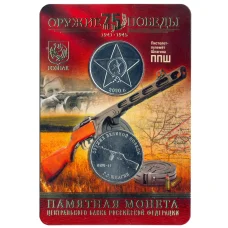 Монета 25 рублей 2019 года ММД «Оружие Великой Победы — Конструктор оружия  Г.С. Шпагин» (в блистере + жетон) (аверс)