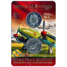 Монета 25 рублей 2019 года ММД «Оружие Великой Победы — Конструктор оружия  В.М. Петляков» (в блистере + жетон) (аверс)