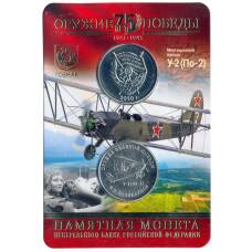 Монета 25 рублей 2019 года ММД «Оружие Великой Победы — Конструктор оружия Н.Н. Поликарпов» (в блистере + жетон) (аверс)