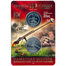 Монета 25 рублей 2019 года ММД «Оружие Великой Победы — Конструктор оружия С.Г. Симонов» (в блистере + жетон) (аверс)