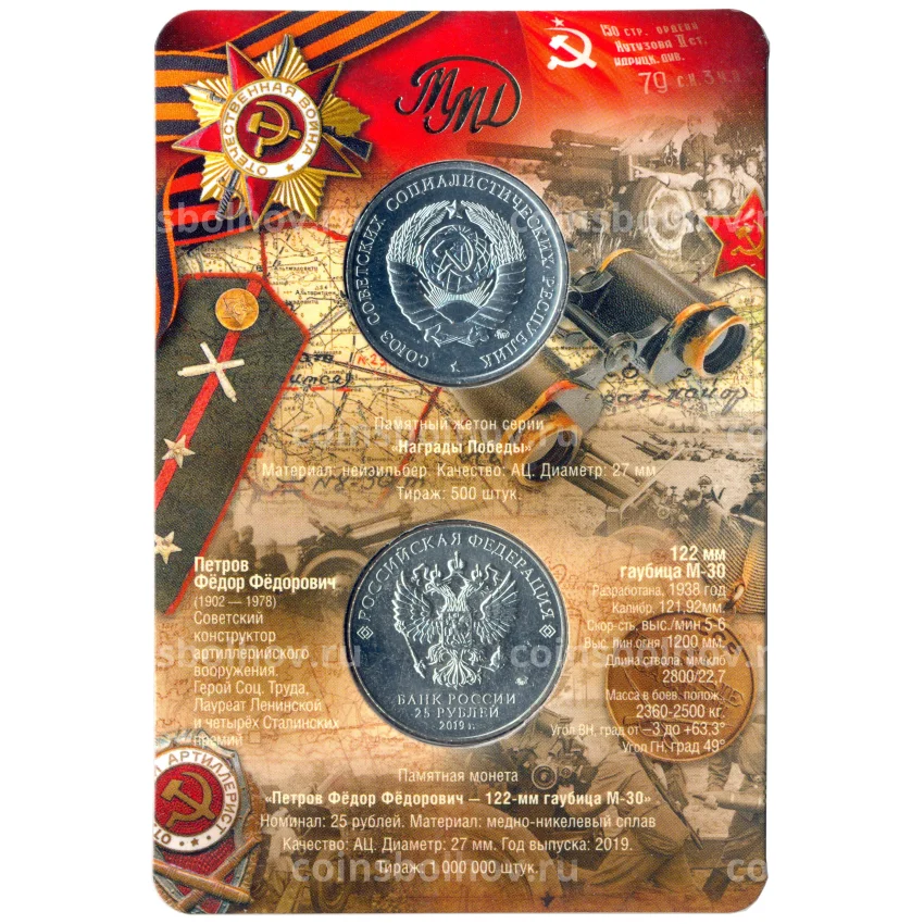 Монета 25 рублей 2019 года ММД «Оружие Великой Победы — Конструктор оружия Ф.Ф. Петров» (в блистере + жетон) (вид 2)