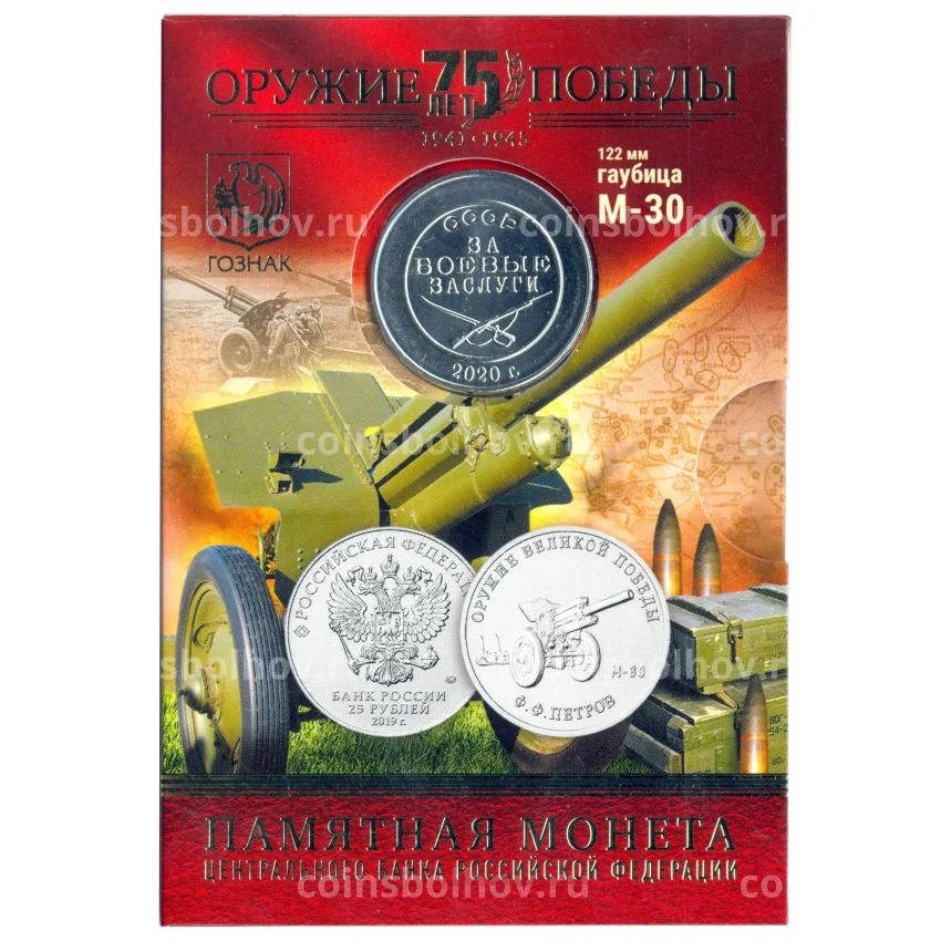 Монета 25 рублей 2019 года ММД «Оружие Великой Победы — Конструктор оружия Ф.Ф. Петров» (в блистере + жетон) (вид 3)