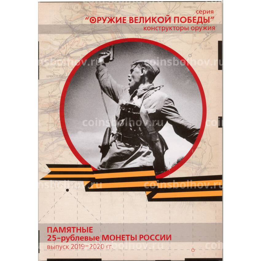Альбом для 25 рублевых монет серия «Оружие великой победы» конструкторы оружия