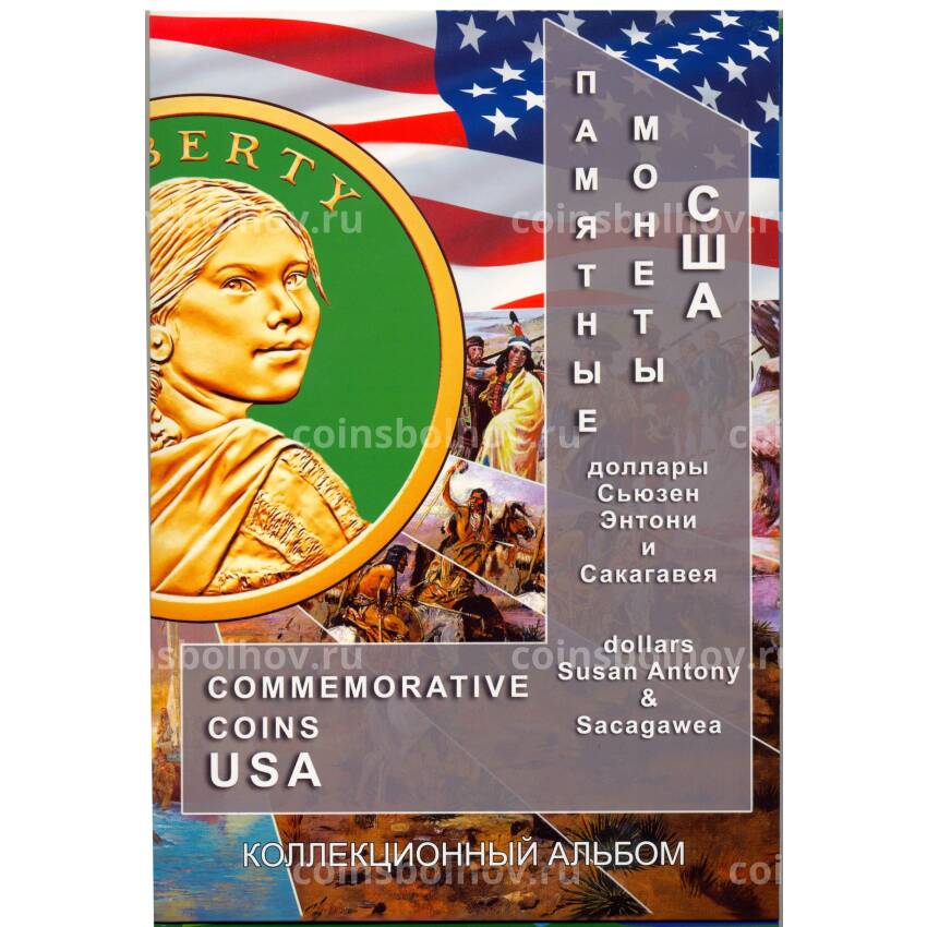 Альбом для 1 долларовых монет США серии «Сюзен Энтони и Сакагавея»