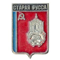Значок Старая Русса
