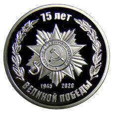 Жетон памятный «75 лет Великой победы»