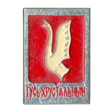 Значок Гусь-Хрустальный