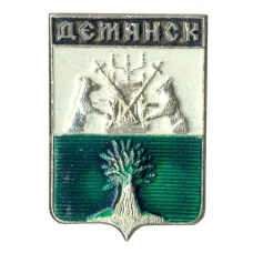 Значок Демянск