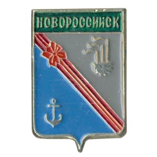 Значок Новороссийск