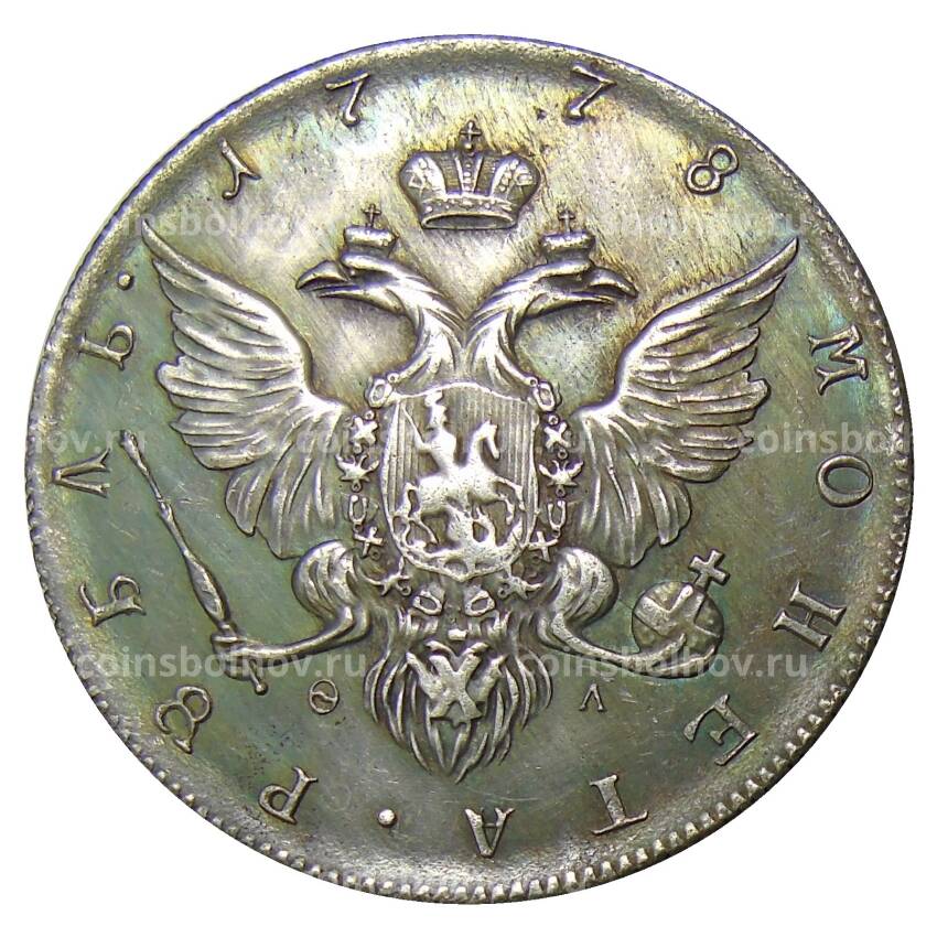 1 рубль 1778 года СПБ  ОЛ — Копия (вид 2)