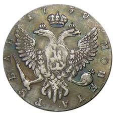 1 рубль 1750 года ММД — Копия (вид 2)