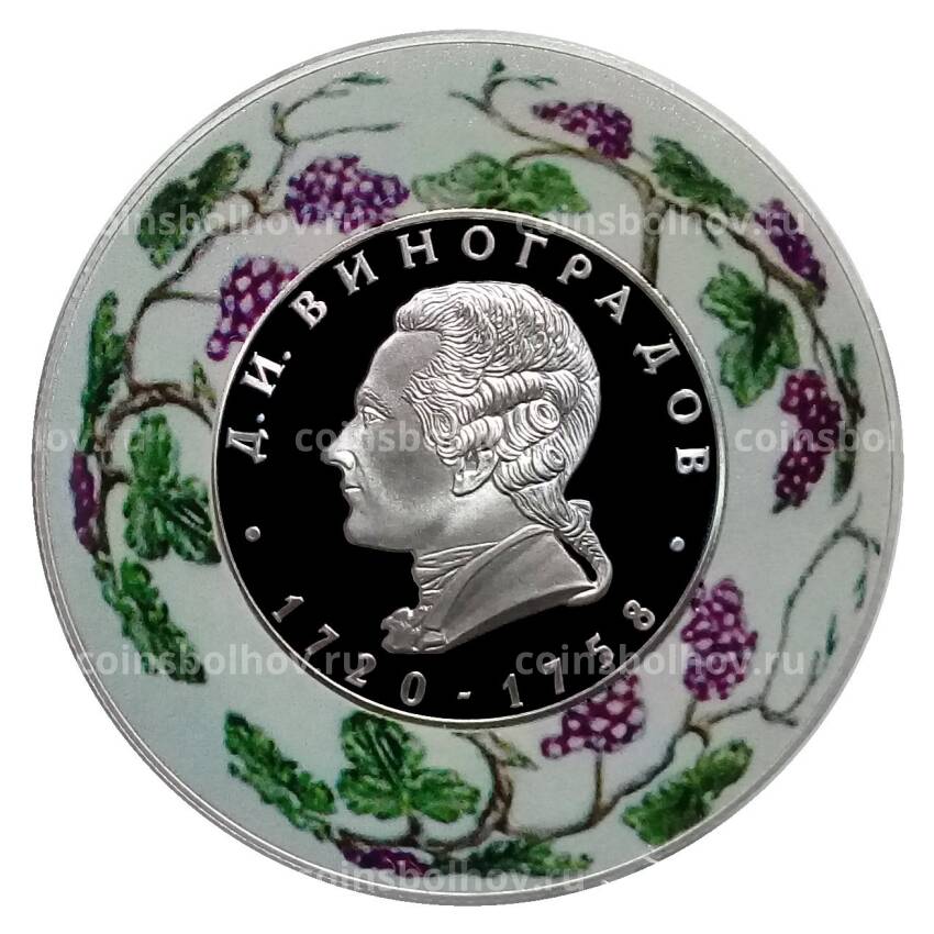 Монета 2 рубля 2020 года СПМД — 300 лет со дня рождения создателя русского фарфора Д.И. Виноградова