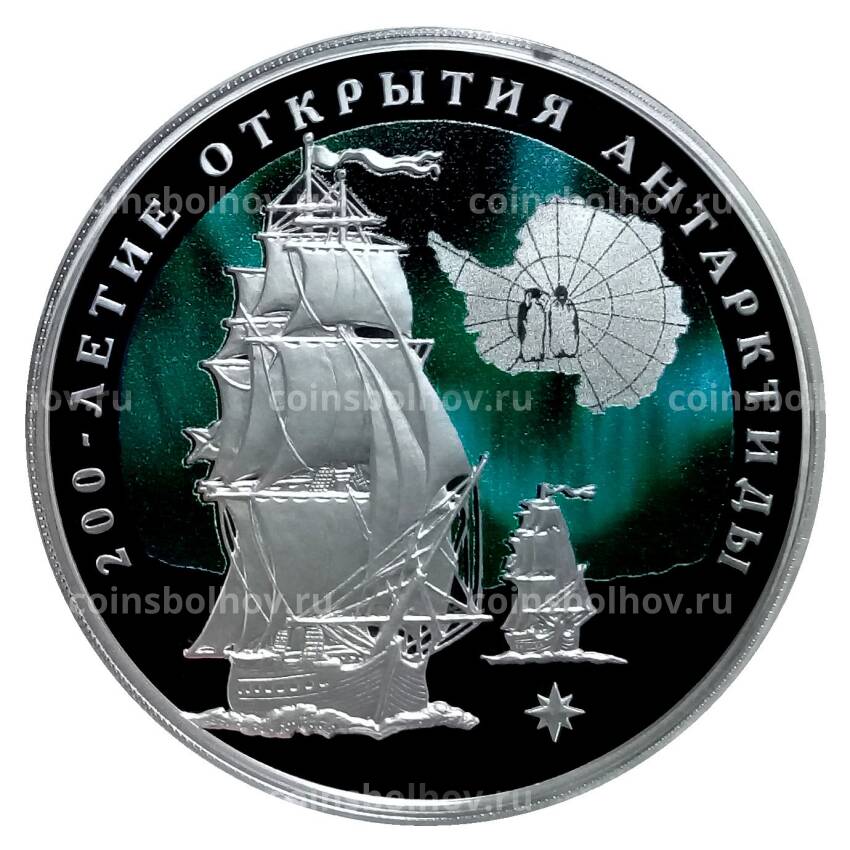 Монета 3 рубля 2020 года СПМД — 200 лет открытию Антарктиды