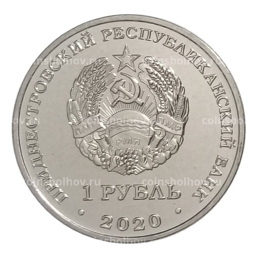 Монета 1 рубль 2020 года Приднестровье «Красная книга Приднестровья — Подснежник снежный» (вид 2)