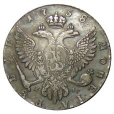 1 рубль 1758 года ММД EI — Копия (вид 2)