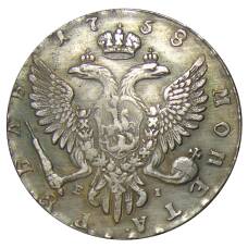1 рубль 1758 года ММД EI — Копия (вид 2)