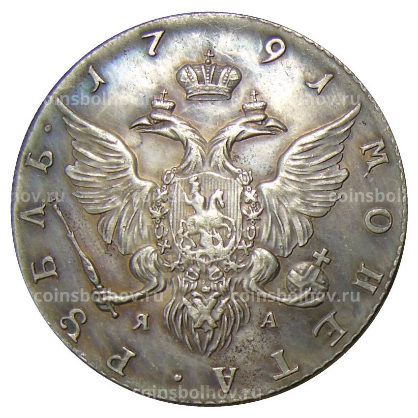 1 рубль 1791 года СПБ ЯА — Копия (вид 2)