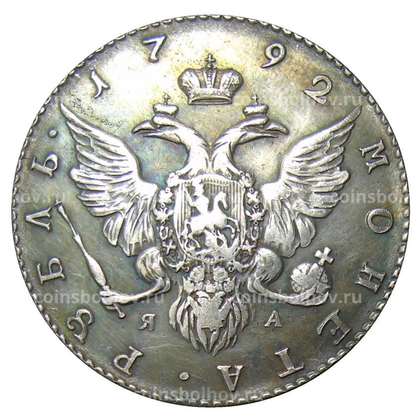 1 рубль 1792 года СПБ ЯА — Копия (вид 2)