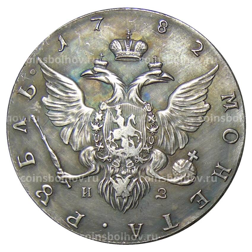 1 рубль 1782 года СПБ ИЗ — Копия (вид 2)