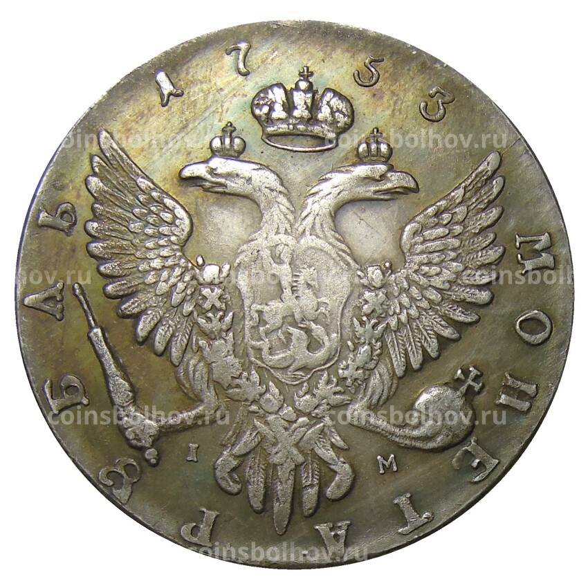 1 рубль 1753 года ММД IM — Копия (вид 2)