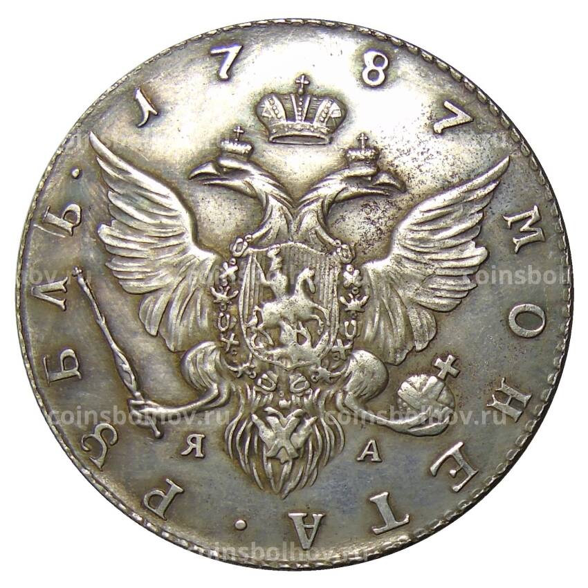 1 рубль 1787 года СПБ ЯА — Копия (вид 2)