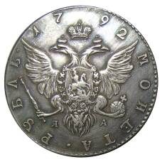 1 рубль 1792 года СПБ ЯА — Копия (вид 2)