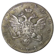 1 рубль 1780 года СПБ ИЗ — Копия (вид 2)