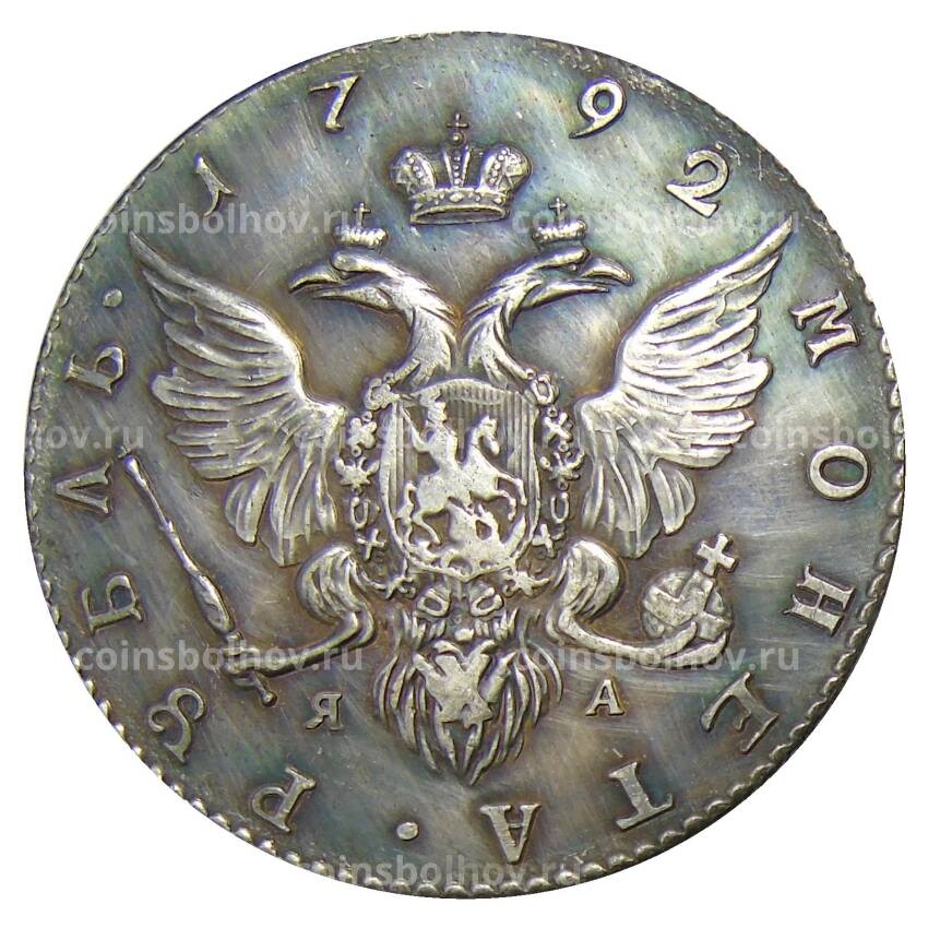 1 рубль 1792 года СПБ ЯА — Копия (вид 2)