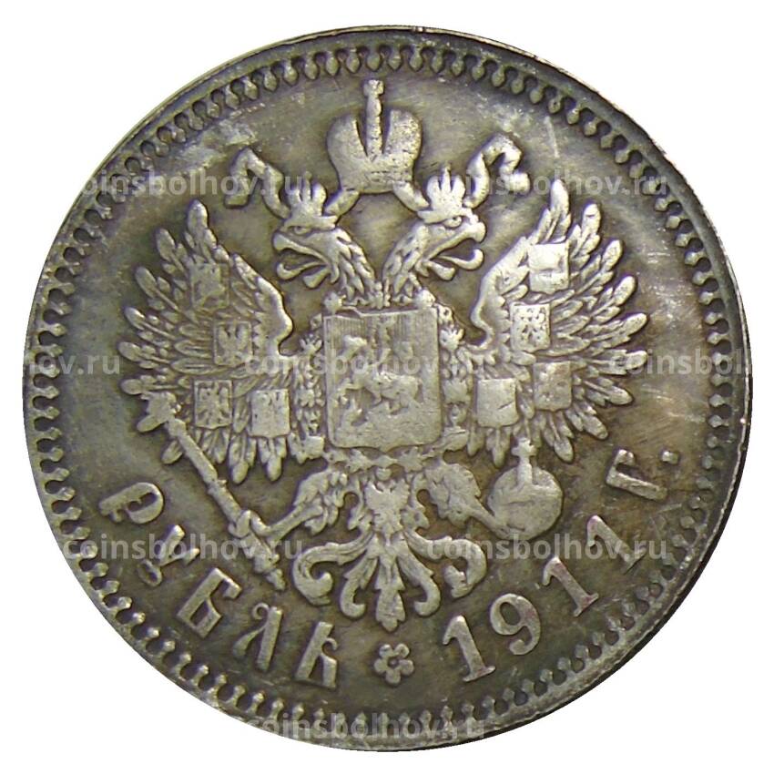 1 рубль 1911 года (ЭБ) — Копия