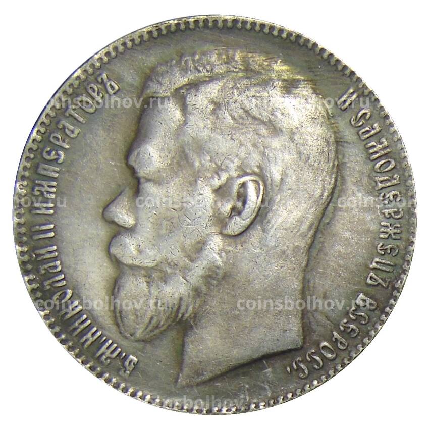 1 рубль 1911 года (ЭБ) — Копия (вид 2)