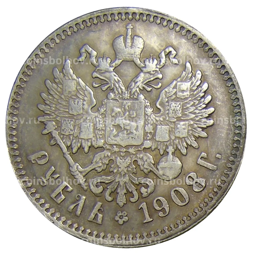 1 рубль 1908 года (ЭБ) — Копия