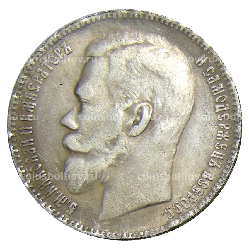 1 рубль 1908 года (ЭБ) — Копия (вид 2)
