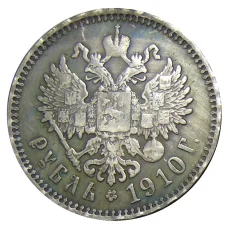 1 рубль 1910 года (ЭБ) — Копия (аверс)