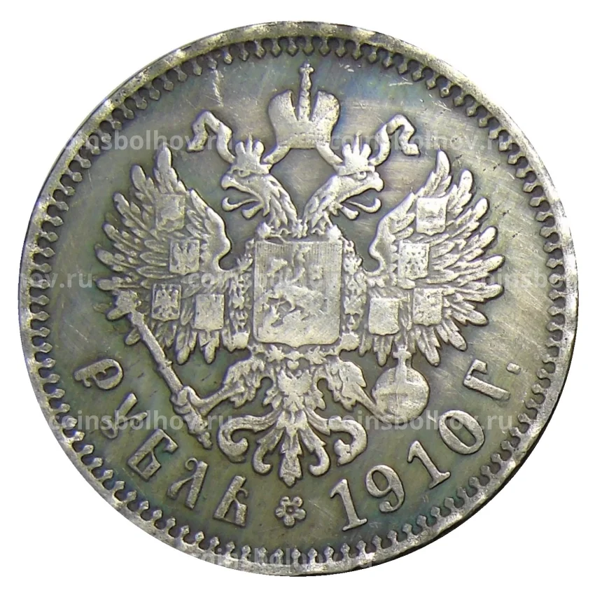 1 рубль 1910 года (ЭБ) — Копия