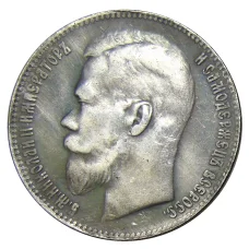 1 рубль 1910 года (ЭБ) — Копия (реверс)