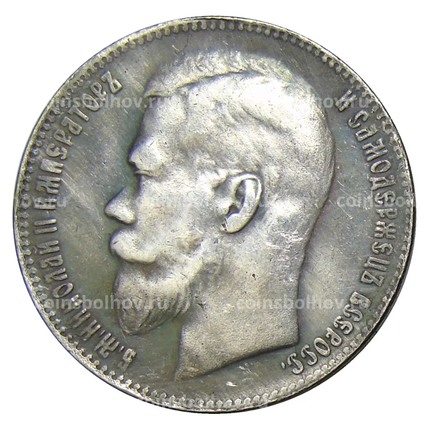 1 рубль 1910 года (ЭБ) — Копия (вид 2)